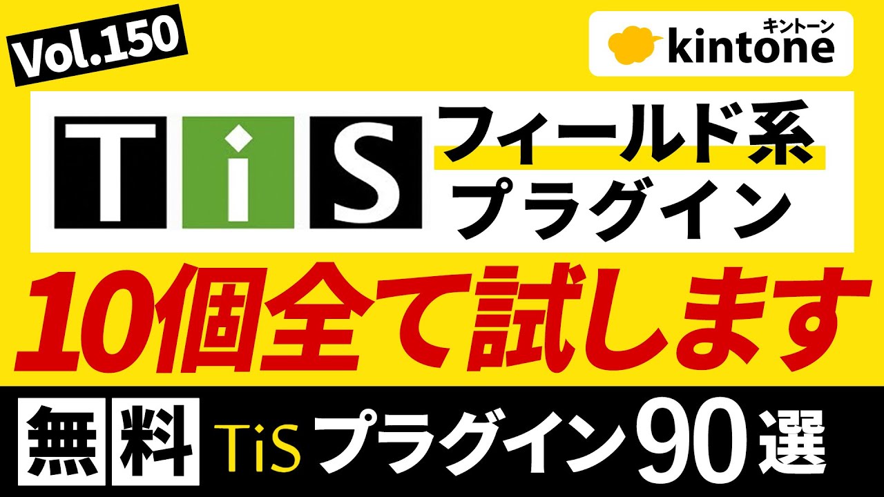 [Бесплатно] Представляем 10 плагинов Kintone [Field] Том 150