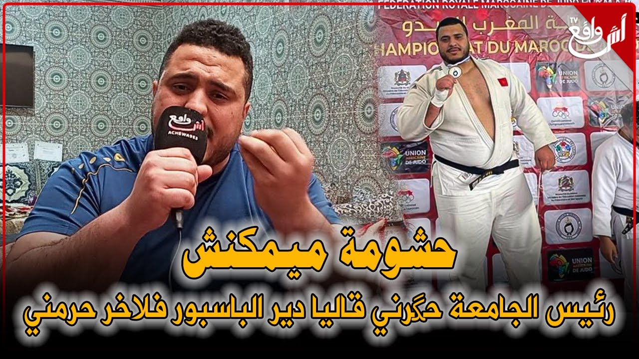 مصطفى عبدلاوي بطل المغرب 16 مرة في الجيدو يفجر قنبلة بعد إقصائه من المشاركة في بطولة إفريقيا