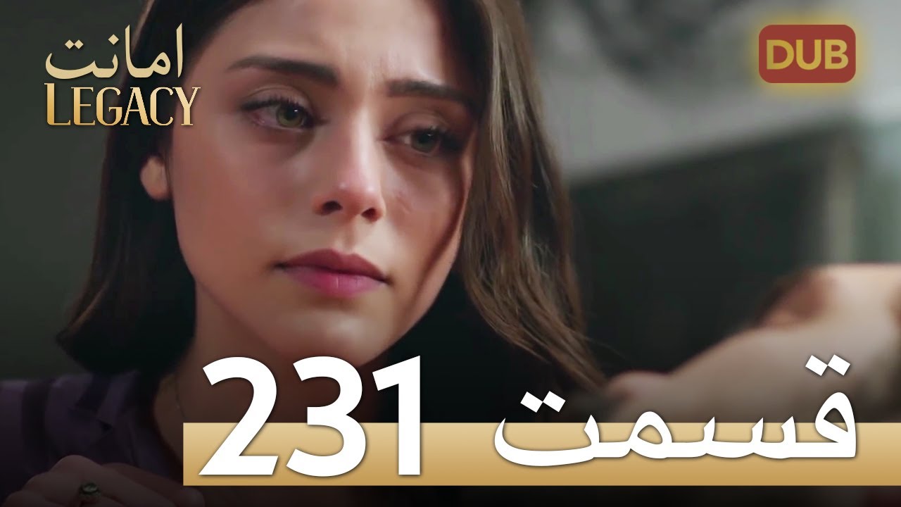 امانت با دوبلۀ فارسی | قسمت 231