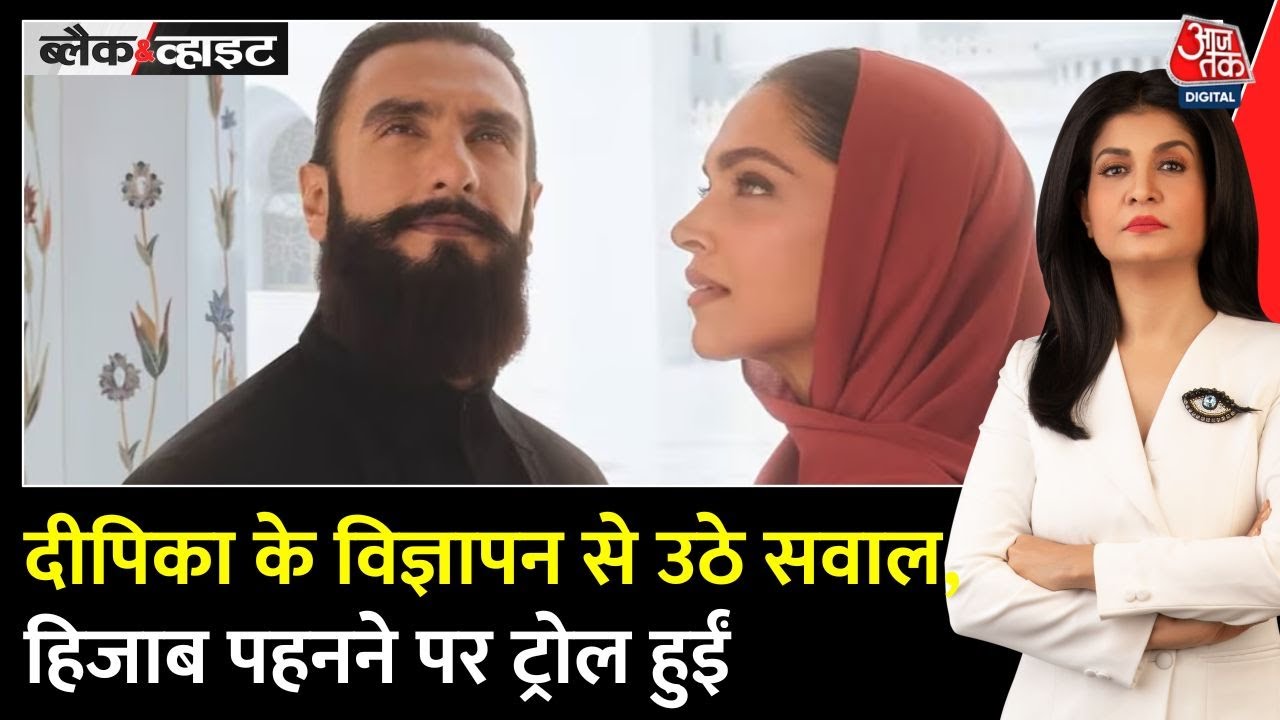 Black and White: Deepika Padukone के विज्ञापन पर सोशल मीडिया में बहस | Hijab | Anjana Om Kashyap