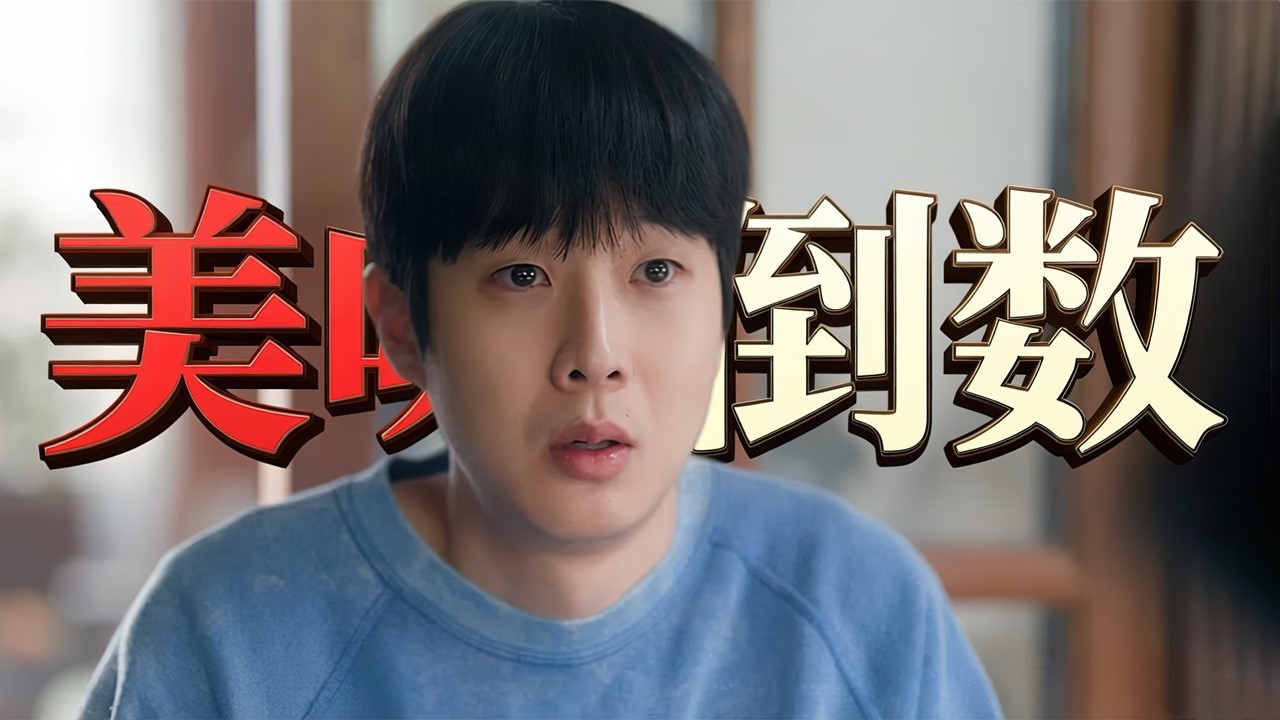 2026韓國電影《美味倒數》，崔宇植、孔升延主演，演技炸裂震撼心靈！