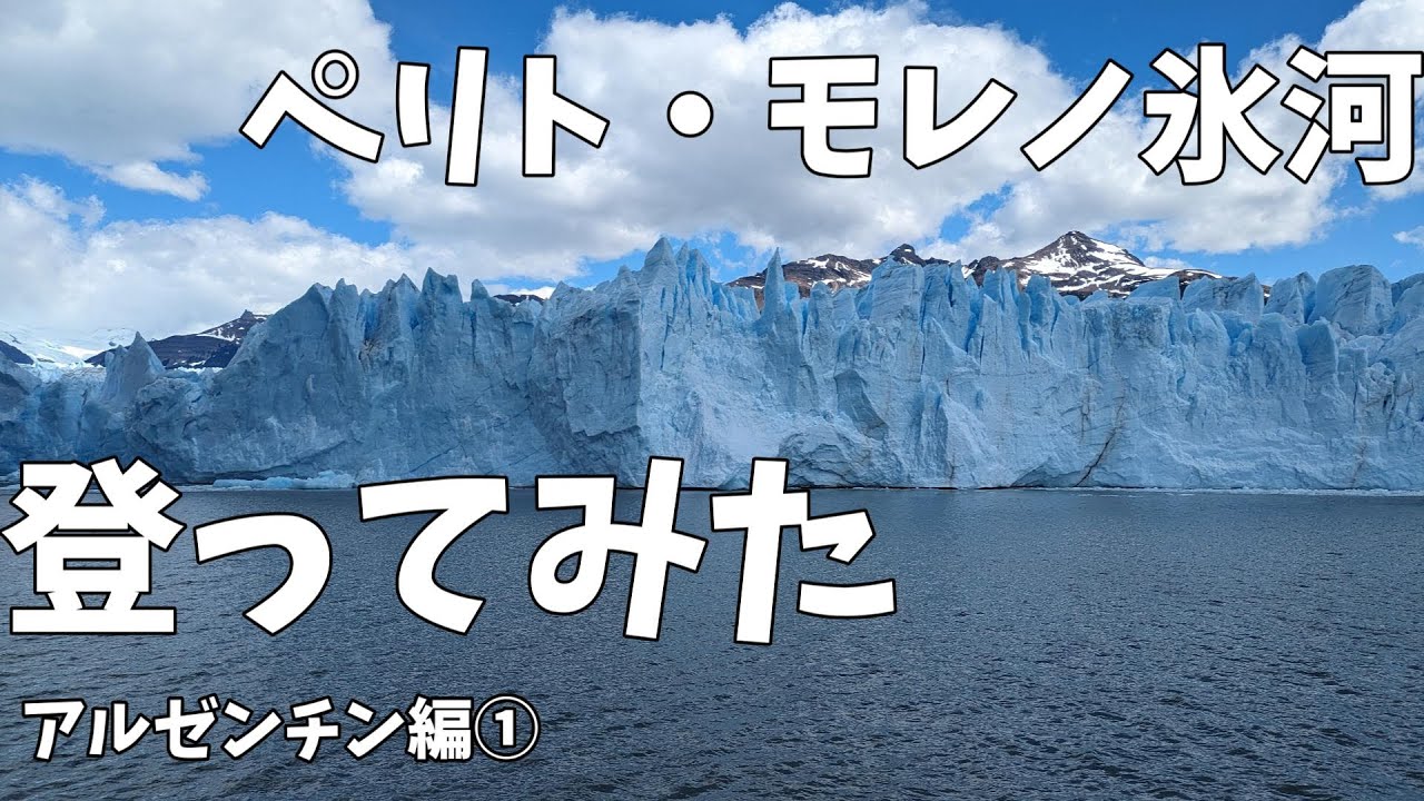 【2024アルゼンチン】①ペリト・モレノ～氷河に登ってみた～