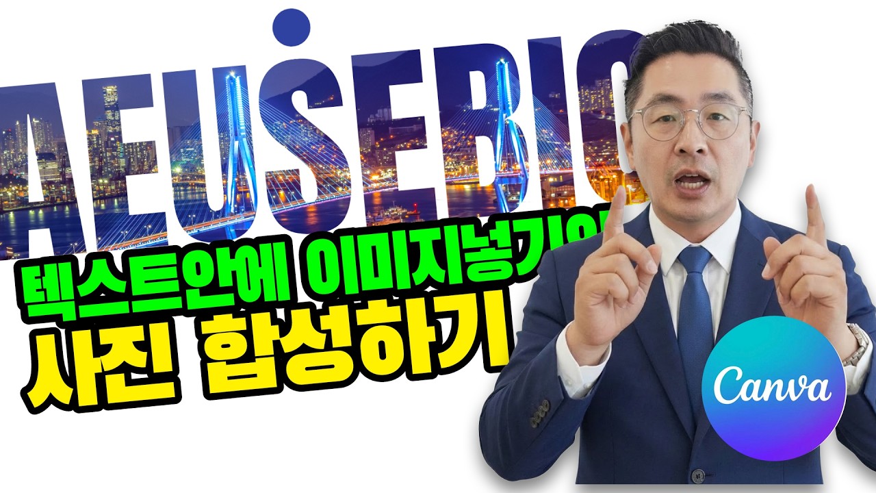 캔바에서 텍스트안에 이미지넣기와 사진합성하기