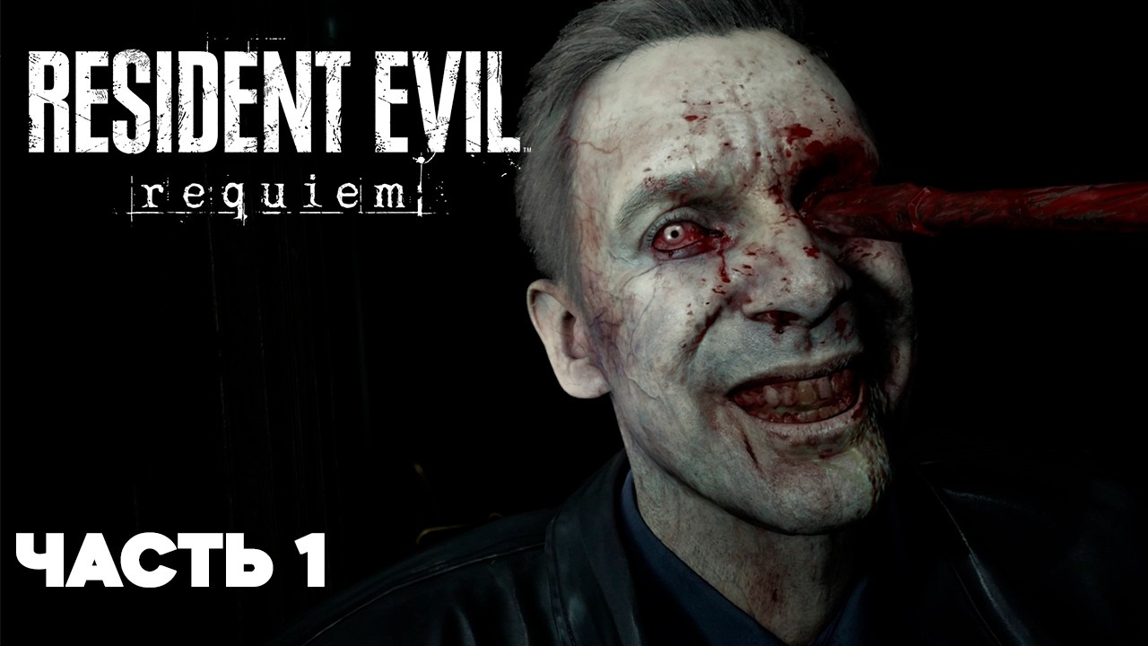 RESIDENT EVIL REQUIEM Полное Прохождение на Русском #1 | Резидент Ивил Реквием Прохождение