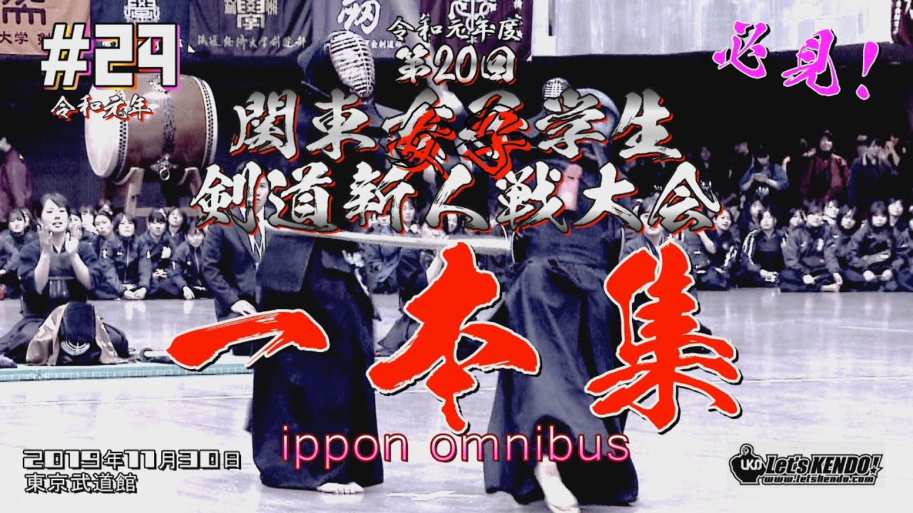 【必見！】#24【一本集】R1第20回関東女子学生剣道新人戦大会【ippon omnibus】