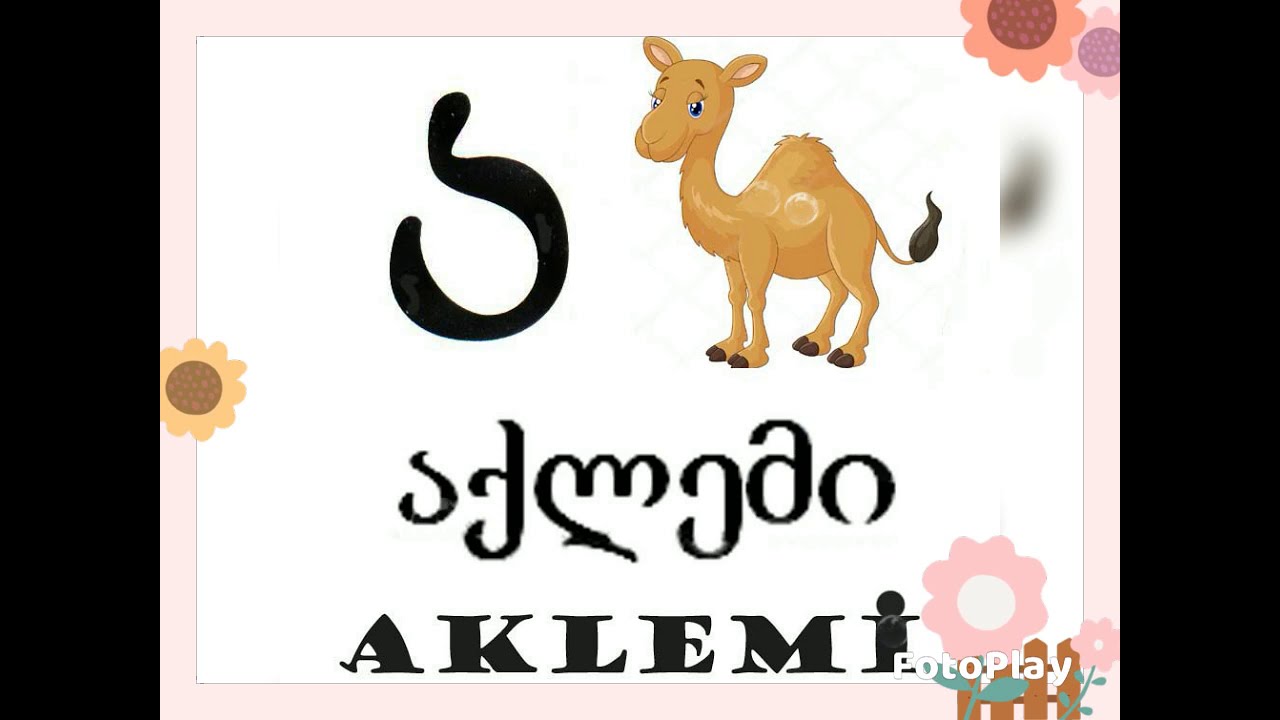 ქართული ანბანი     kartuli anbani - Gürcüce Alfabe