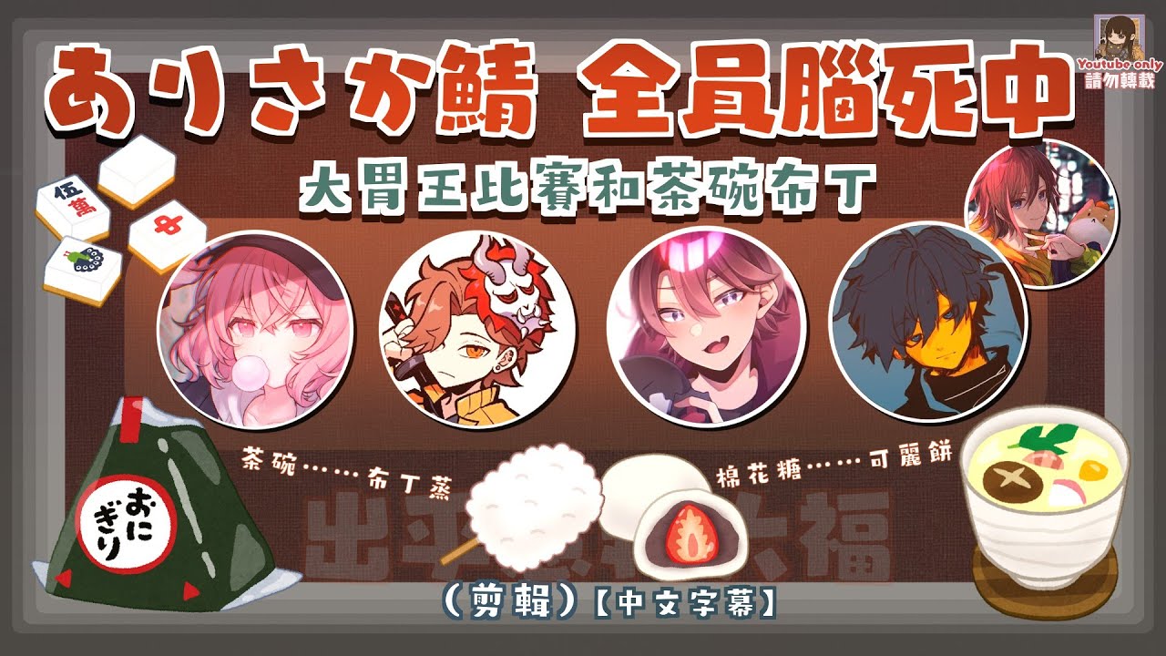 ありさか鯖 全員腦死中～大胃王比賽和茶碗布丁（剪輯）【中文字幕】
