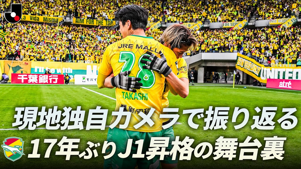 【降格から5,879日】ジェフが悲願のJ1昇格！現地独自カメラで振り返る ジェフユナイテッド千葉 VS 徳島ヴォルティス