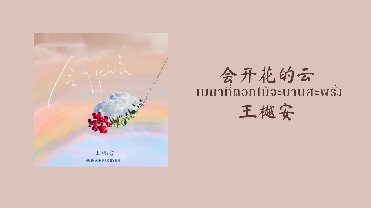 《会开花的云》เมฆาที่ดอกไม้จะบานสะพรั่ง》【 王樾安】THAISUB | 王bao