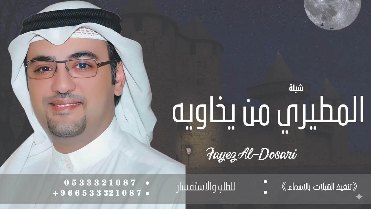 شيلة المطيري من يخاويه والله مايضام - أداء فايز الدوسري - تنفيذها بالاسماء | 2025