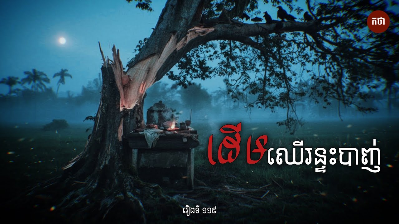 ដើមឈើរន្ទះបាញ់ | Ghost Story | Podcast EP119 | កថា​ រឿងខ្មោច​ ទី១១៩