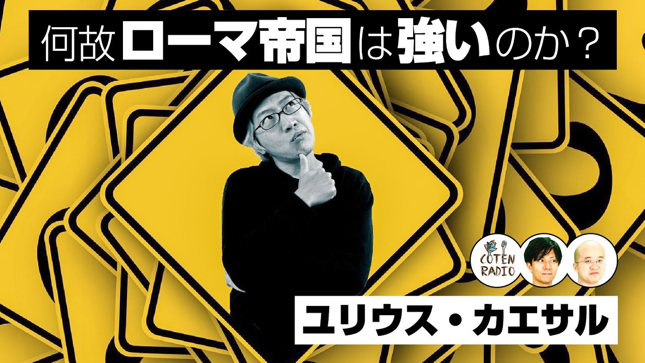 何故ローマ帝国は強いのか？〜問題抽出力と優先度付けの重要性〜【COTEN RADIO #143】