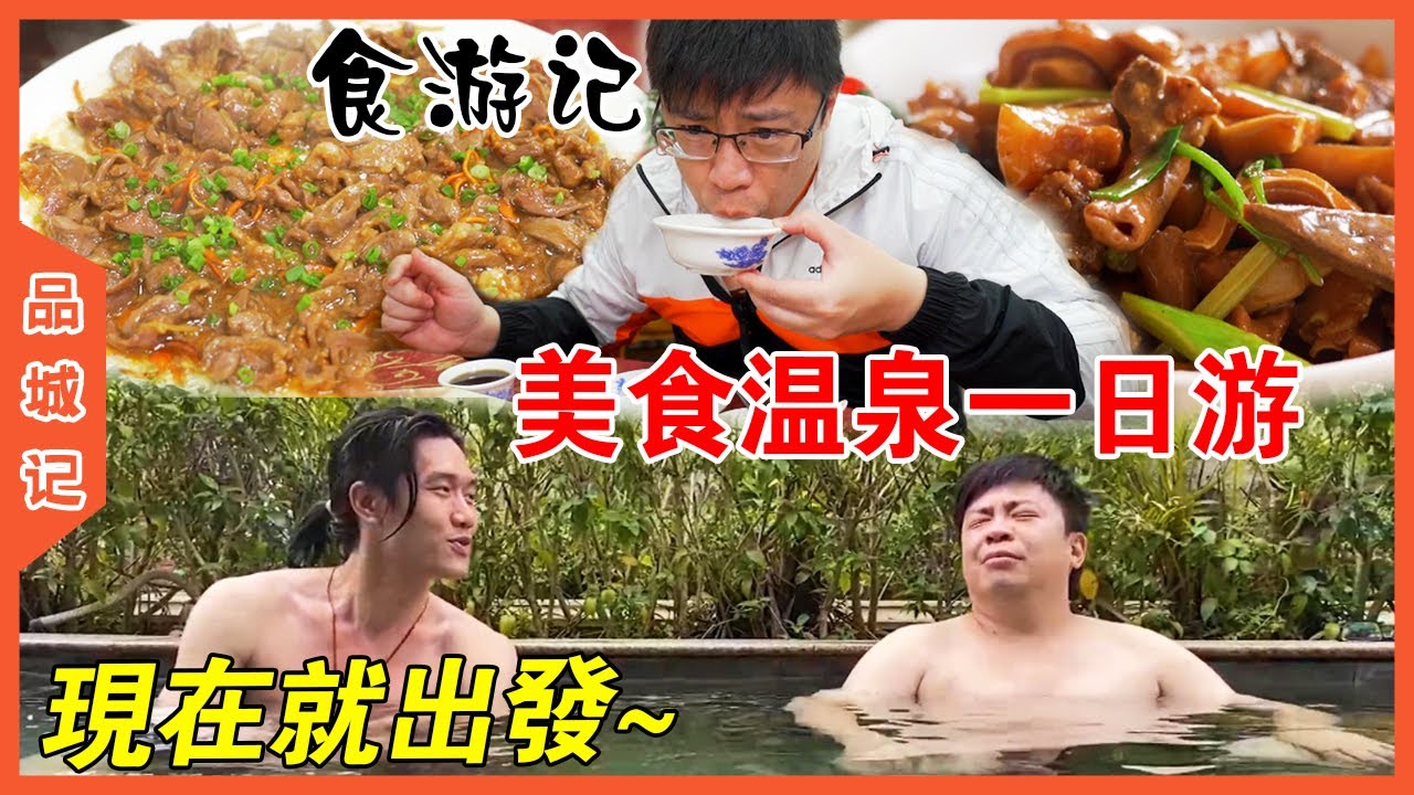 跟著兩條麻甩佬來個充實一天遊！逃離城市，出出火...氣吧！【品城記】
