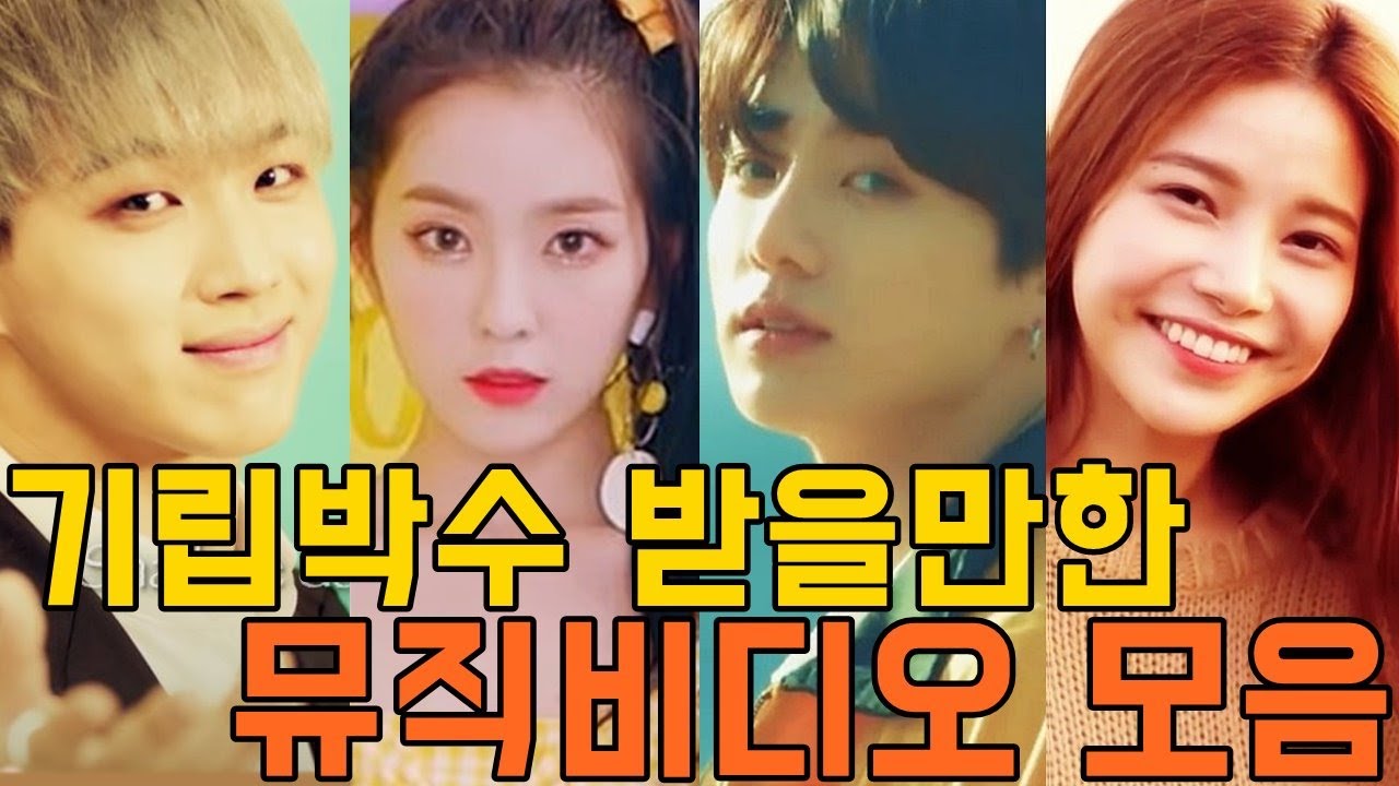 기립박수받을만한 뮤직비디오 모음/BTOB,BTS,MAMAMOO,RedVelvet,GFRIEND,SEVENTEEN,TWICE etc
