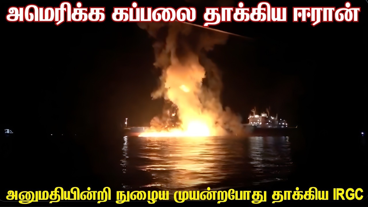 அமெரிக்க சரக்குகப்பலை தாக்கிய ஈரான் கப்பற்படை | எச்சரிக்கையை மீறி நுழைந்த கப்பல் தாக்கப்பட்டது