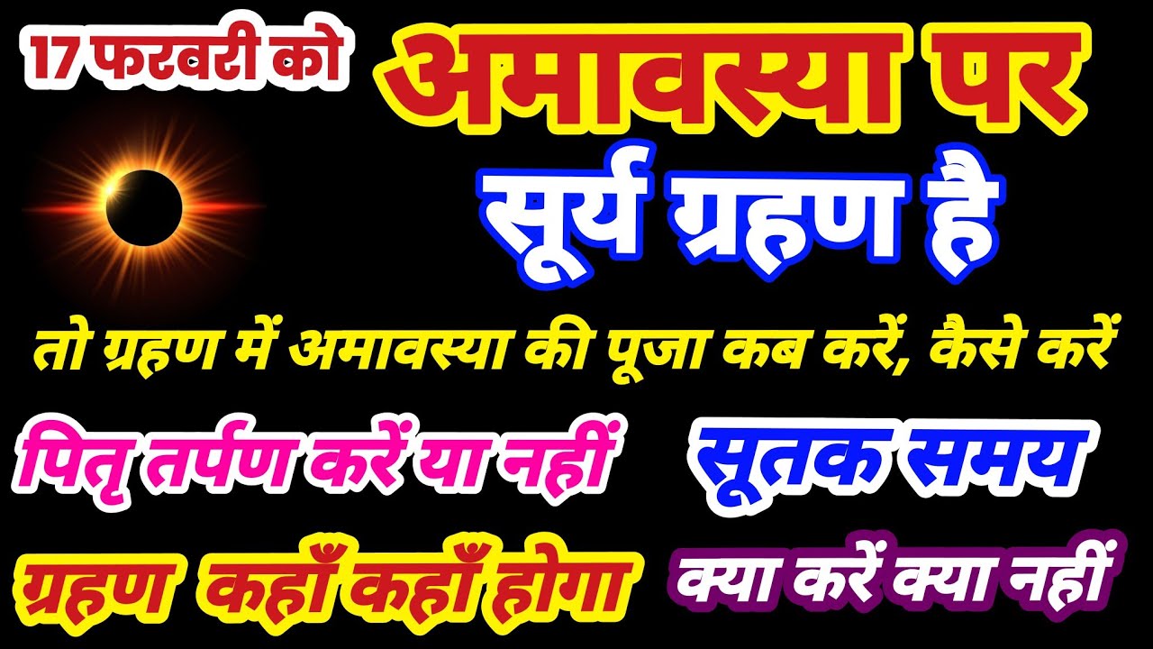 17 फरवरी को अमावस्या पर ग्रहण है या नहीं,  amavasya par grahan hai kya, grahan kab hai, surya grahan
