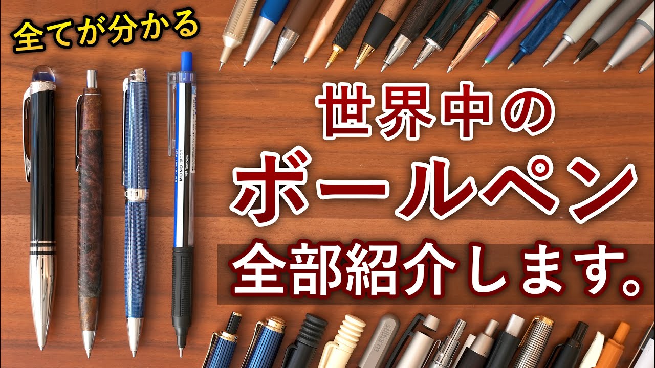 【これで全部分かる】世界中のあらゆる73本のボールペンを片っ端から紹介... 【しーさーのボールペン事典】
