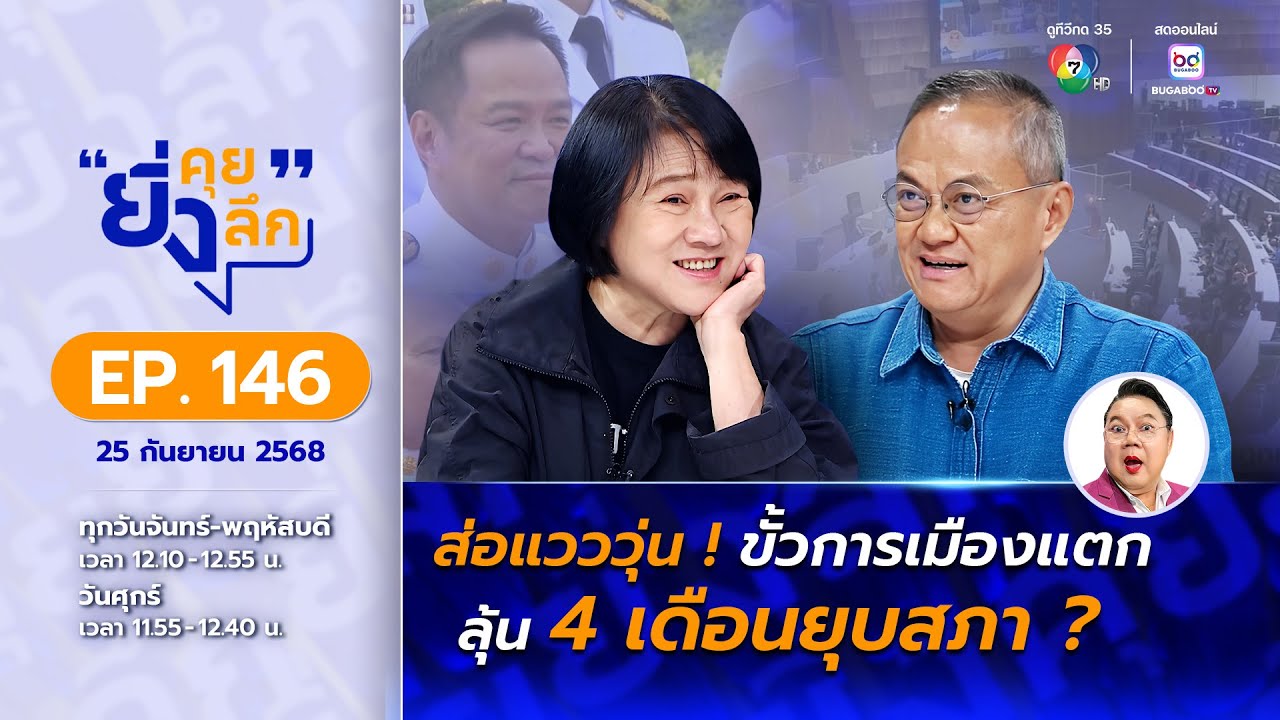 ยิ่งคุย ยิ่งลึก EP.146 ส่อแวววุ่น ขั้วการเมืองแตก ลุ้น 4 เดือนยุบสภา?