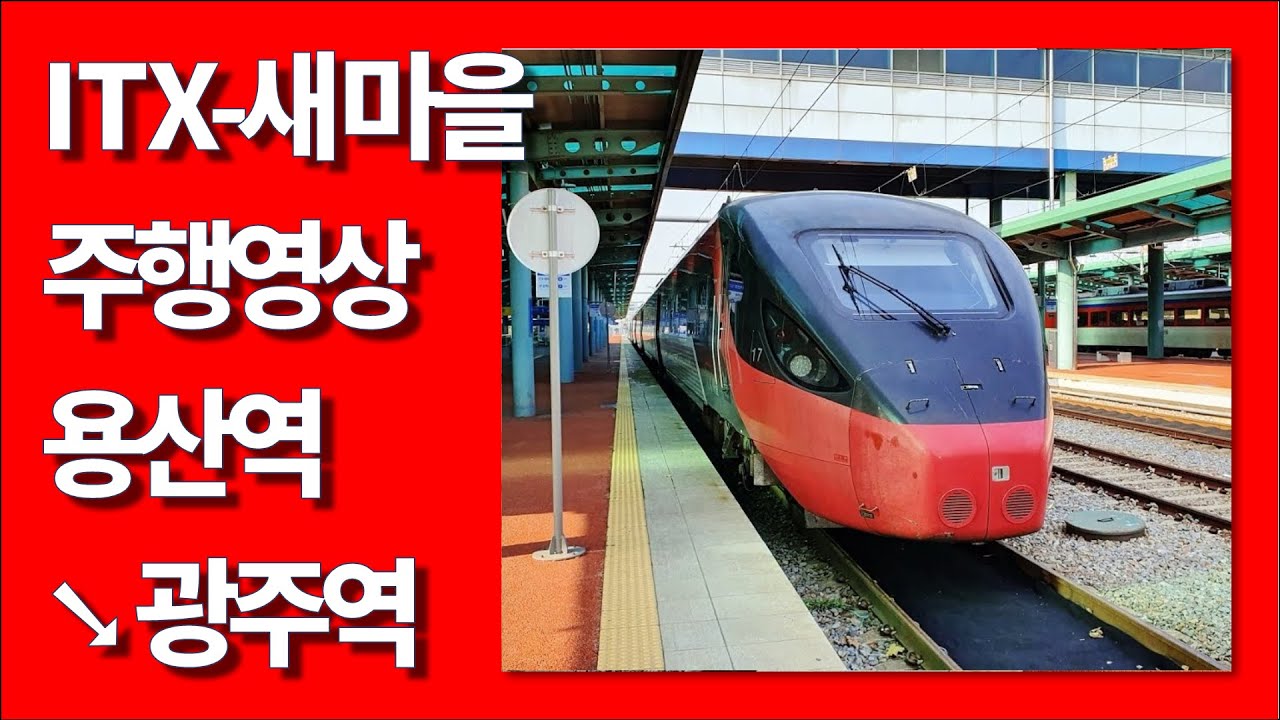 [4K] 용산역→광주역 ITX-새마을 우측 45도 주행영상