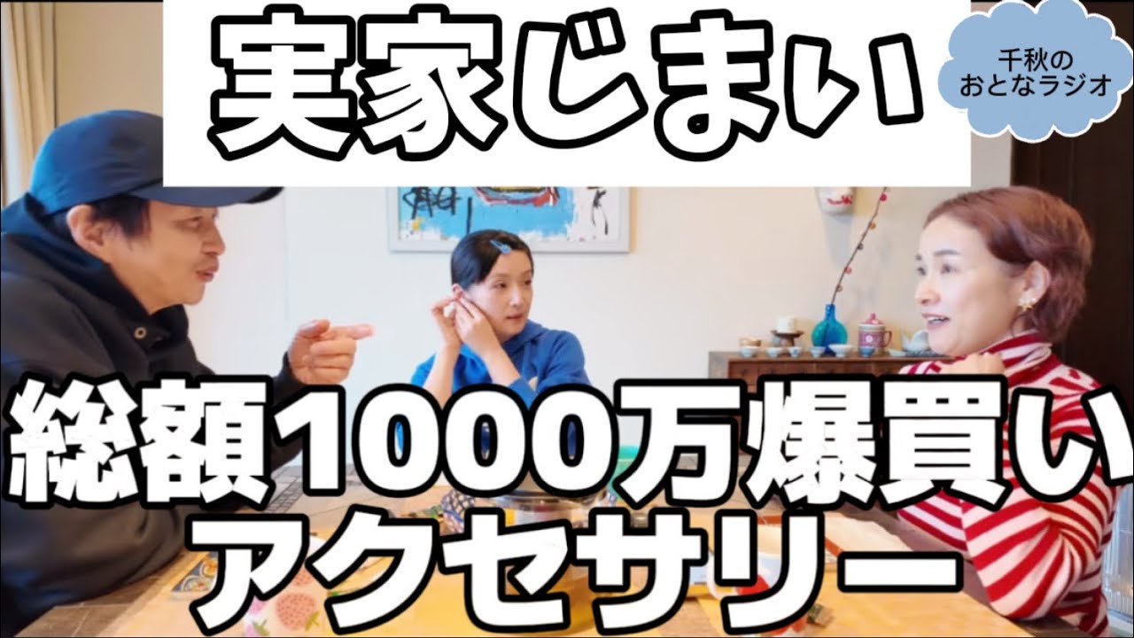 65 実家じまい！実家に眠るお宝発見👀高価なアクセサリーを普通に買いたい。千秋の困ったコレクター癖。 #千秋のおとラジ 7