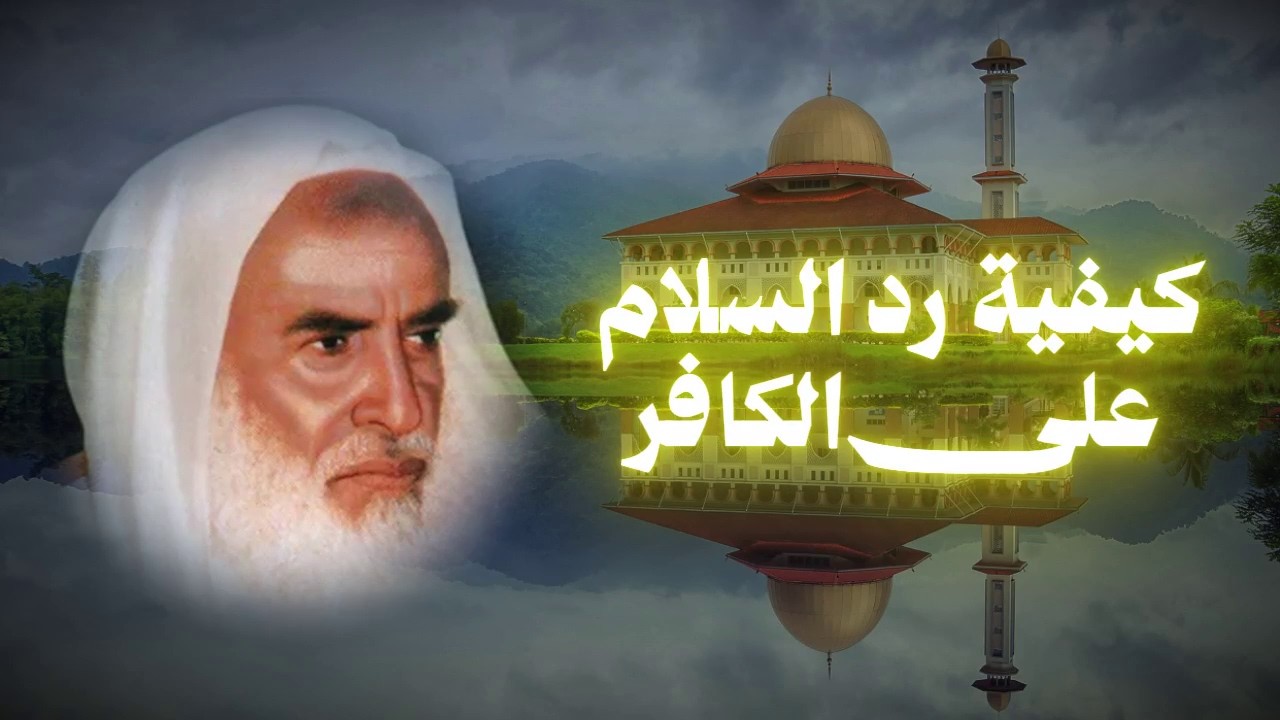 كيفية رد السلام على الكافر - الشيخ إبن العثيمين