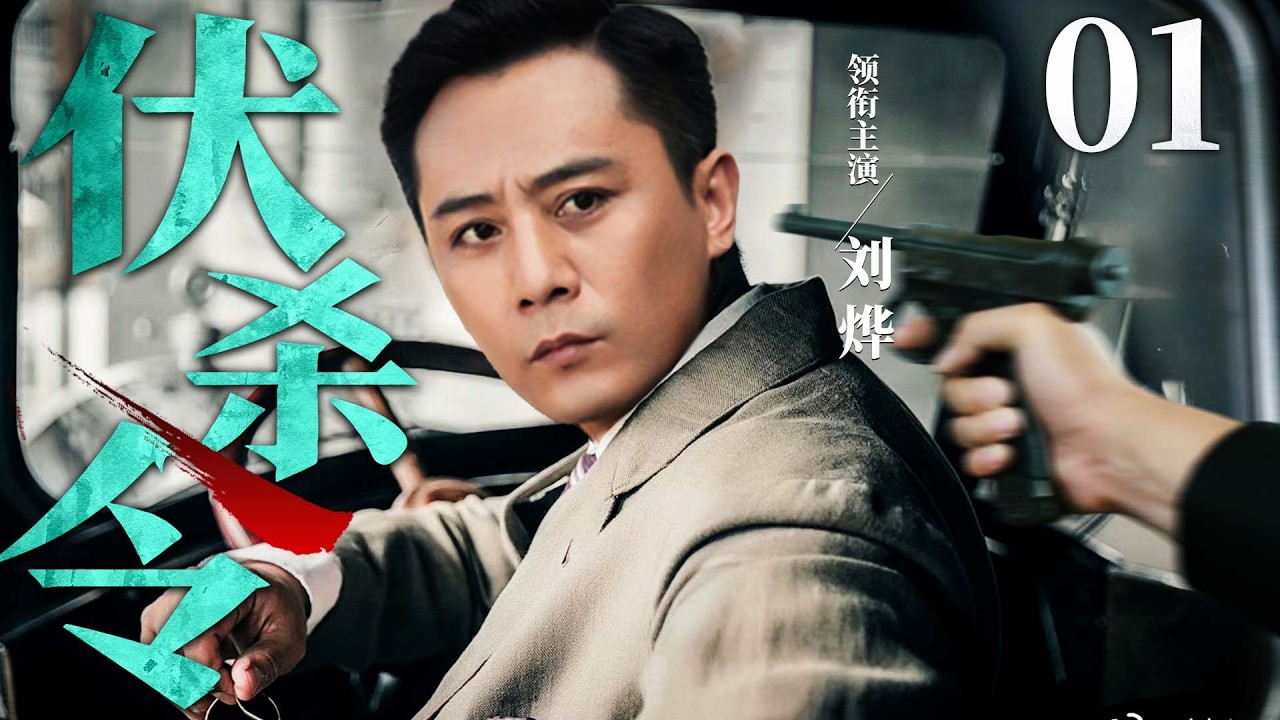 【2026必看谍战剧】伏杀令01 | 双面特工深度潜伏敌营，暗中助力黄金争夺战，引爆终极对决#刘烨 #倪大红