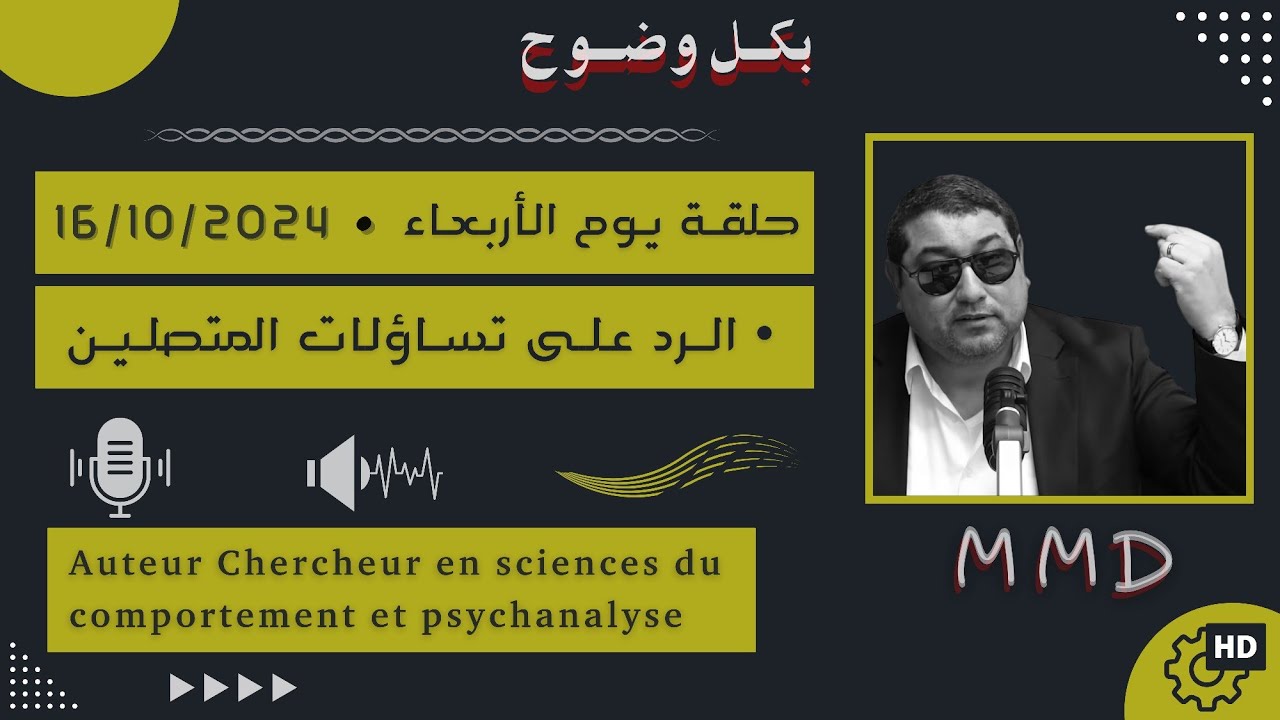 Mamoun moubark dribi 16-10-2024 | ديناميكية ومفهوم السّعي | الرد على تساؤلات المتصليـن