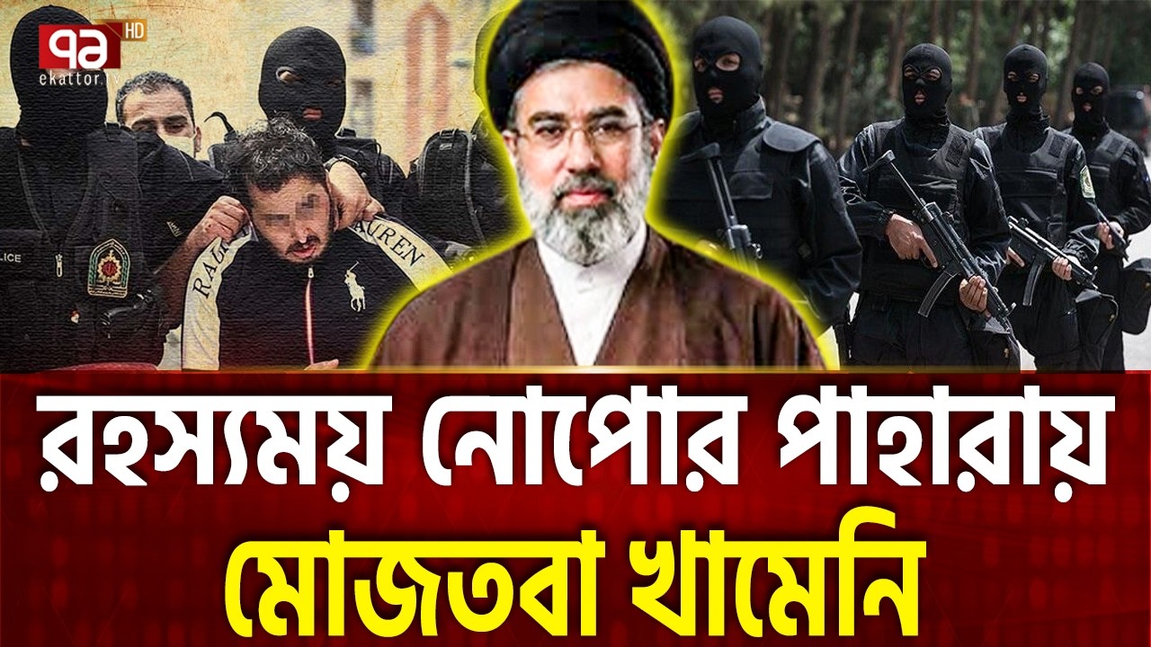 সবচেয়ে ভয়ংকর নোপোরা ঘিরে আছে খামেনিকে | Iran | Trump | Ekattor TV
