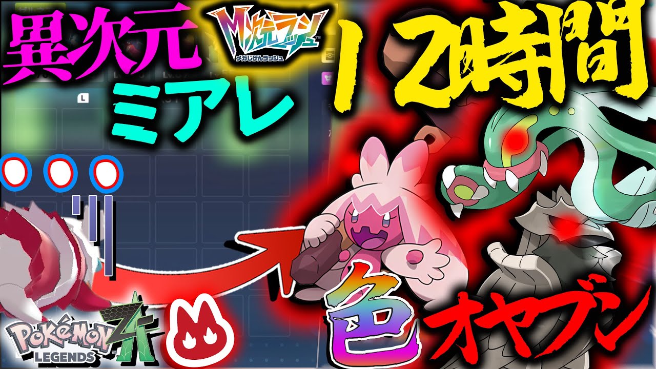 【１２時間】異次元ミアレで厳選したらオヤブン色違いってどれだけでるんですかーーー【レジェンズZA・ポケモン】