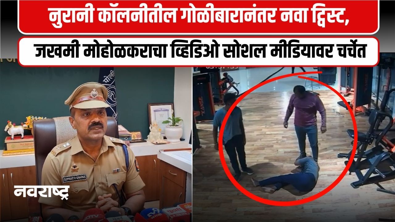 Ahilyanagar | नुरानी कॉलनीतील गोळीबारानंतर नवा ट्विस्ट, जखमी मोहोळकराचा व्हिडिओ सोशल मीडियावर चर्चेत
