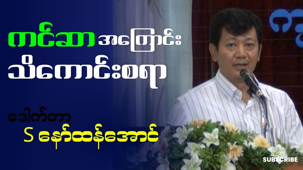 ဒေါက်တာ S နော်ထန်အောင်  