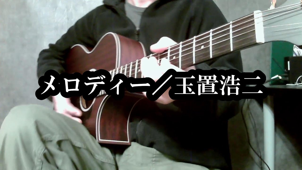弾き語り「メロディー／玉置浩二」cover