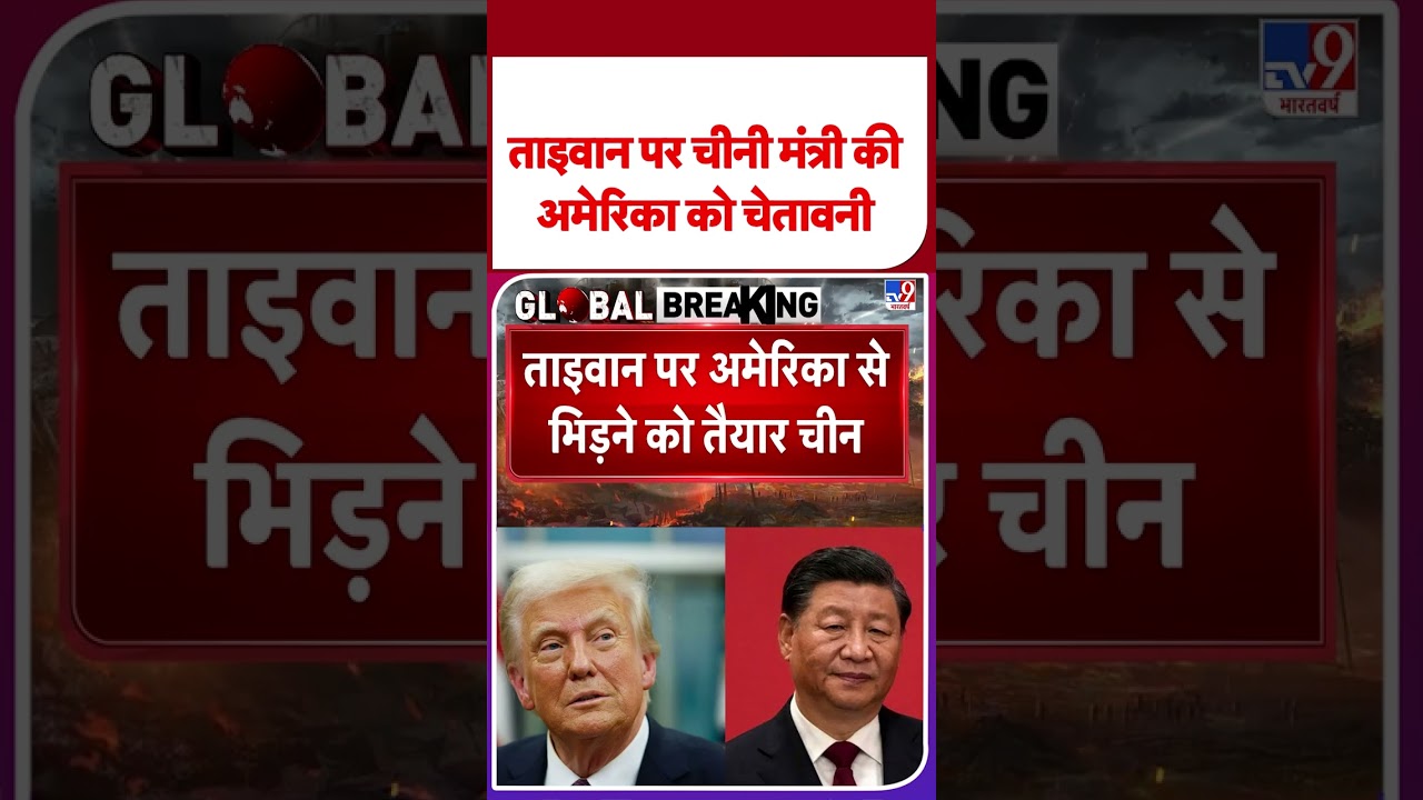US-China Tension Peaks: ताइवान पर चीनी मंत्री की अमेरिका को चेतावनी - TV9 | #shorts #ytshorts