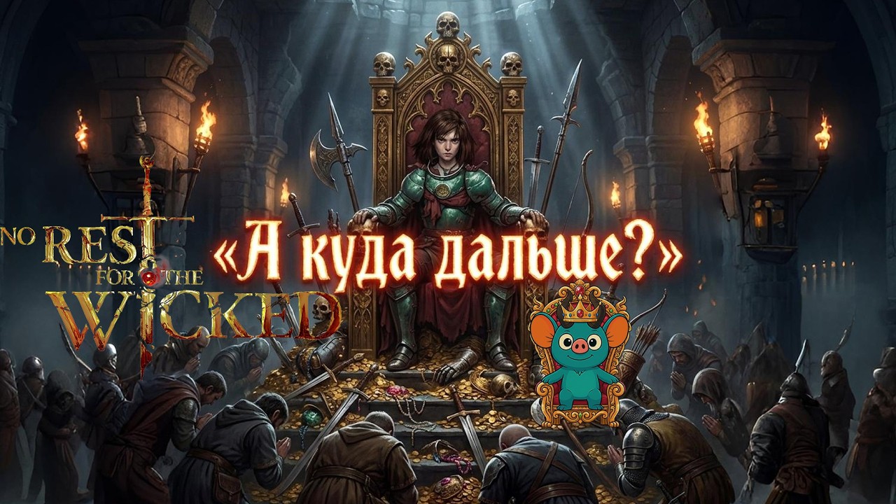 ЭНДГЕЙМ в No Rest For The Wicked! #kvakasiabra #norestforthewicked