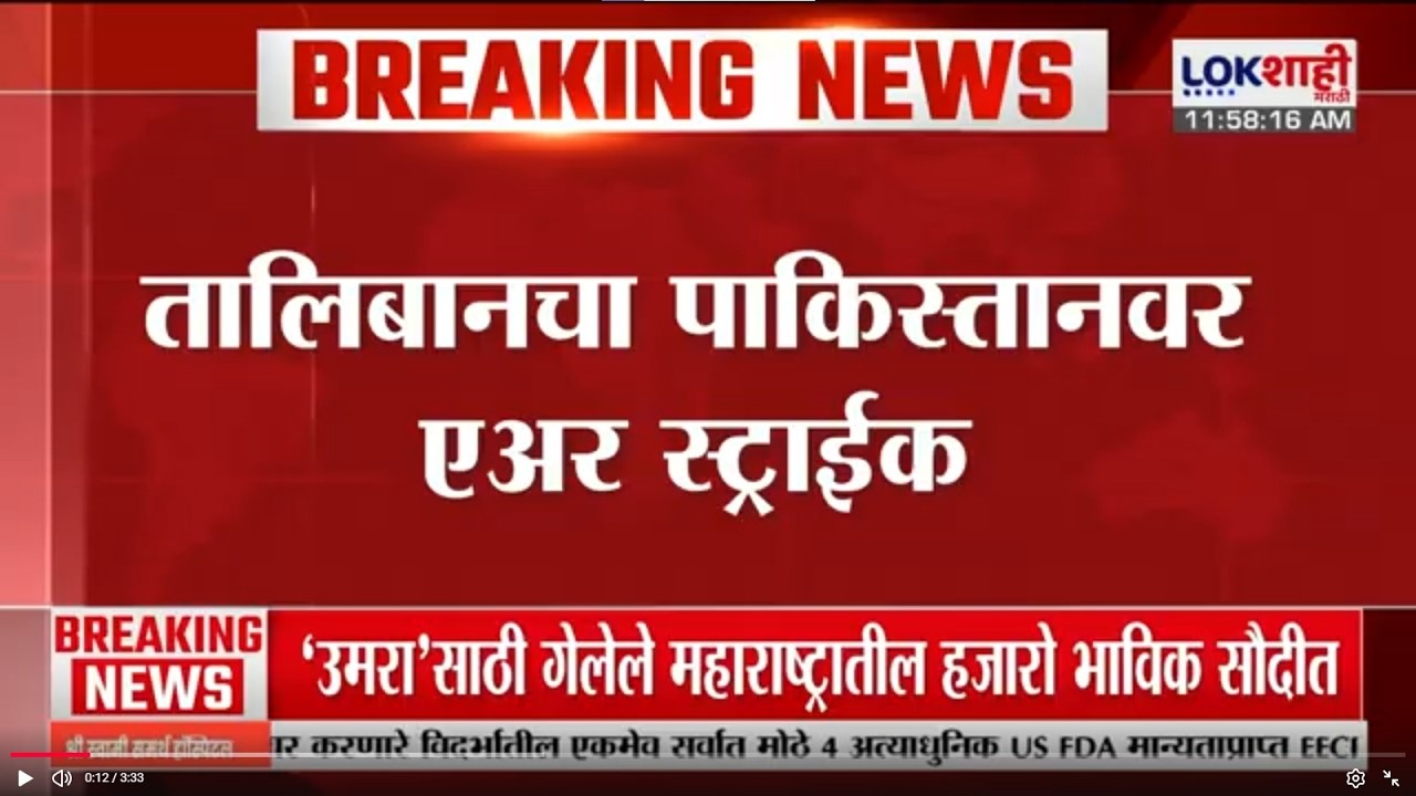 Taliban चा Pakistan वर एअर स्ट्राईक; नूर खान हवाई तळ, लष्करी तळांवर ड्रोन हल्ला | Lokshahi Marathi