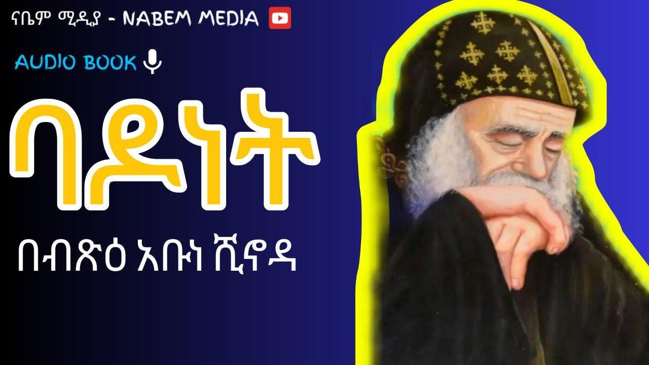 #ምክር | ባዶነት | በብጹዕ አቡነ #ሺኖዳ ሣልሳዊ | የአባቶች ምክር