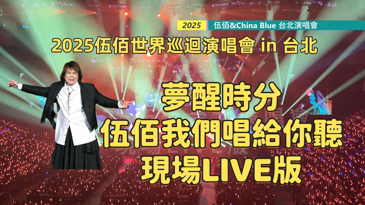我唱歌給伍佰聽 夢醒時分 2025伍佰演唱會 伍佰世界巡迴演唱會 伍佰&ChinaBlue 2025/6/13