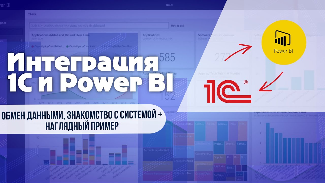 Интеграция 1С и Power BI