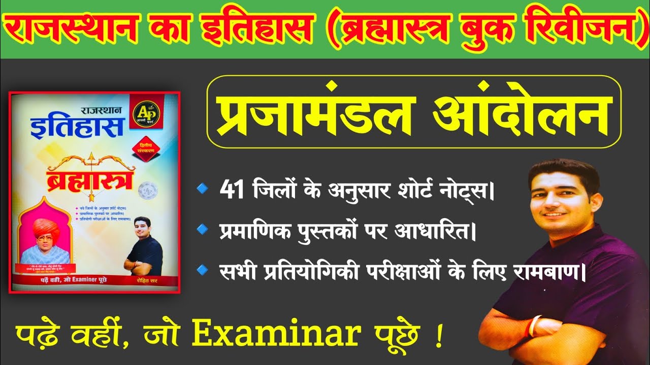 प्रजामंडल आंदोलन  !! Rohit sir ब्रह्मास्त्र बुक रिवीजन !! #2ndgrade #4thgrade  #vdoexam  #gk