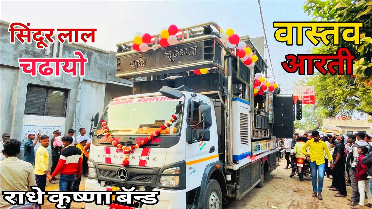 🚩 सिंदूर लाल चढायो | वास्तव आरती | Radhe Krishna Band ( amalner)  