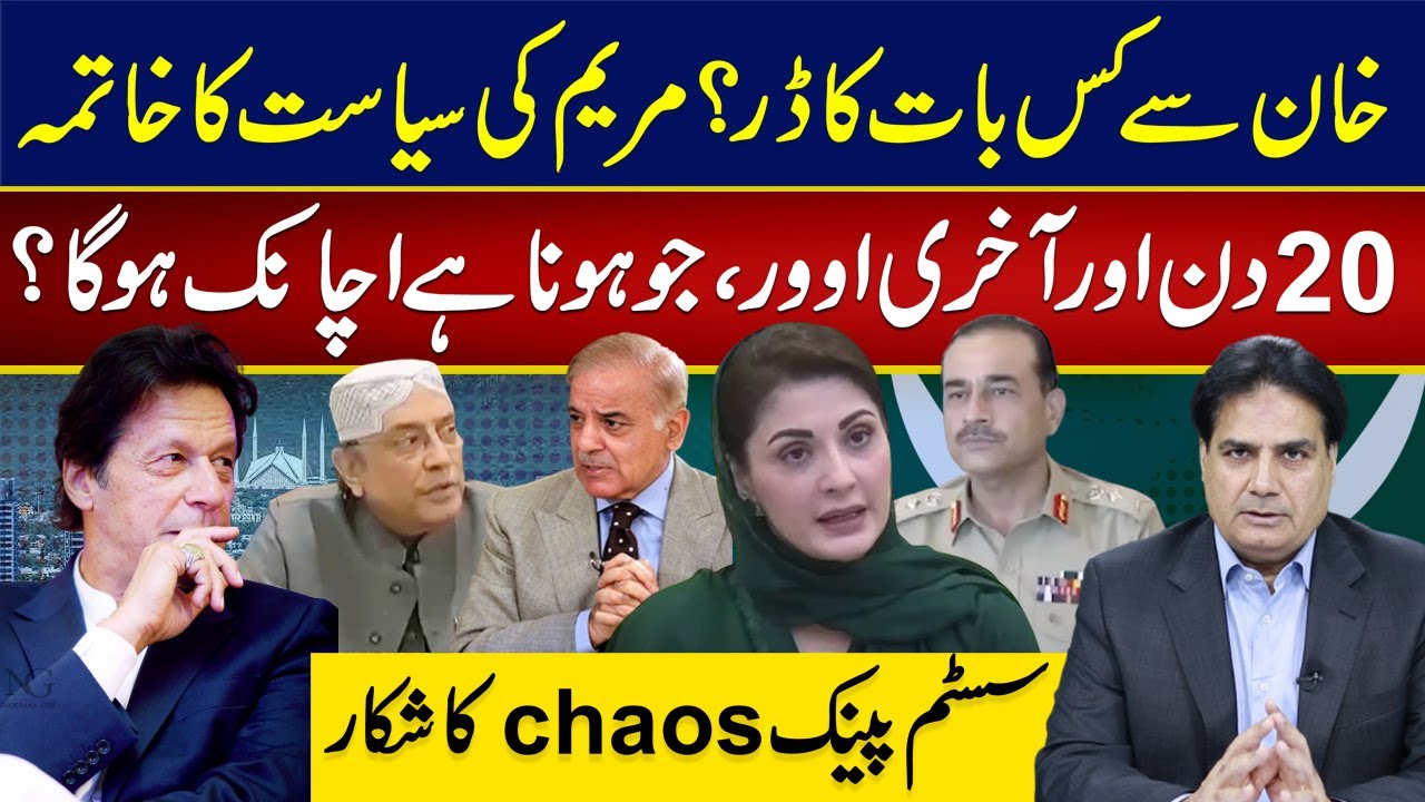 خان سے کس بات کا ڈر؟ مریم کی سیاست کا خاتمہ ۔20 دن اور آخری اوور جوہونا ہے اچانک ہوگا؟
