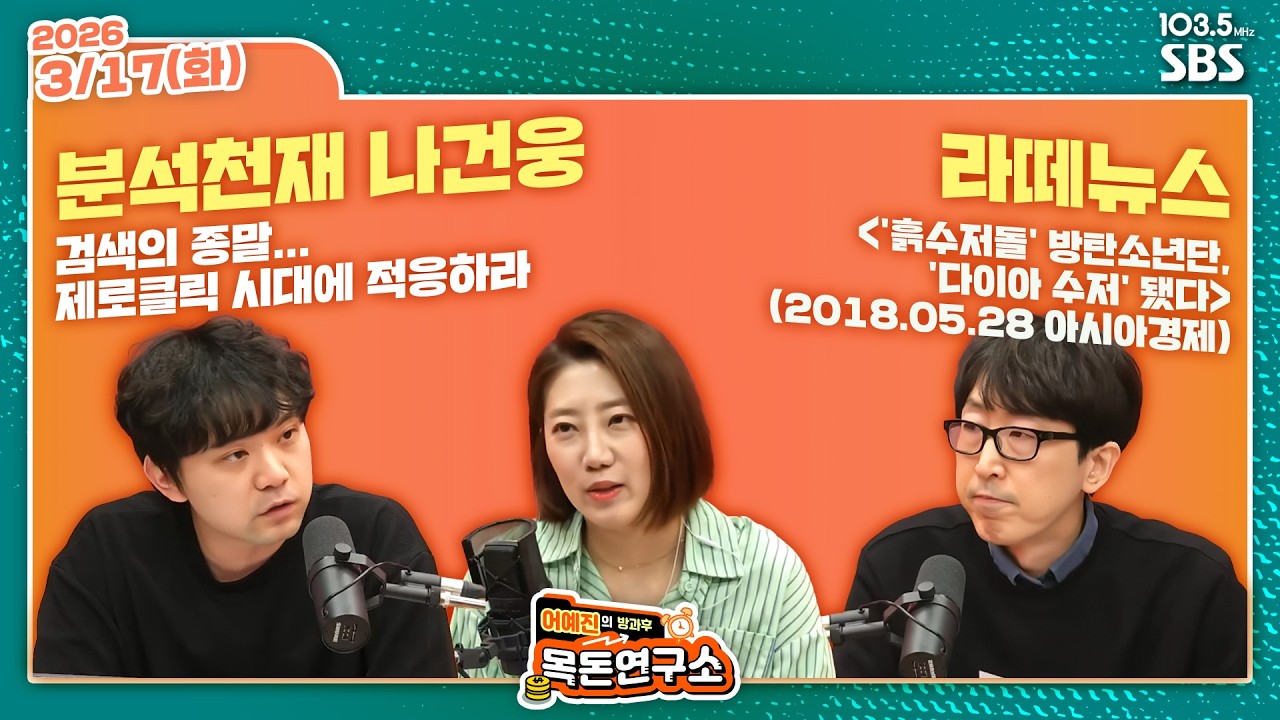 [FULL][방과후목돈] 검색의 종말...제로클릭 시대에 적응하라 / '흙수저돌' 방탄소년단, '다이아 수저' 됐다 (18.05.28 아시아경제) - W  260317(화)