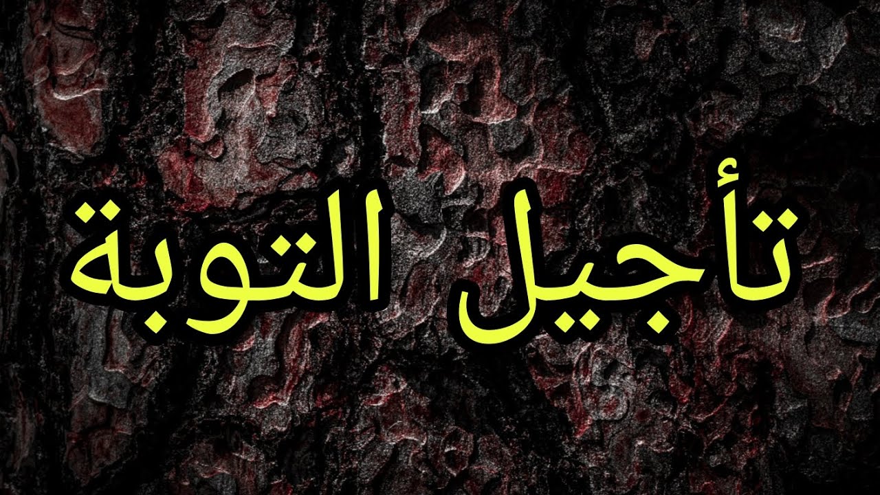 فَلْسَفَةُ الهرُوبِ مِنَ الحَقِيقَة: لِمَاذَا نَعْرِفُ اللهَ وَنَهْجُرُ التَّوْبَة؟