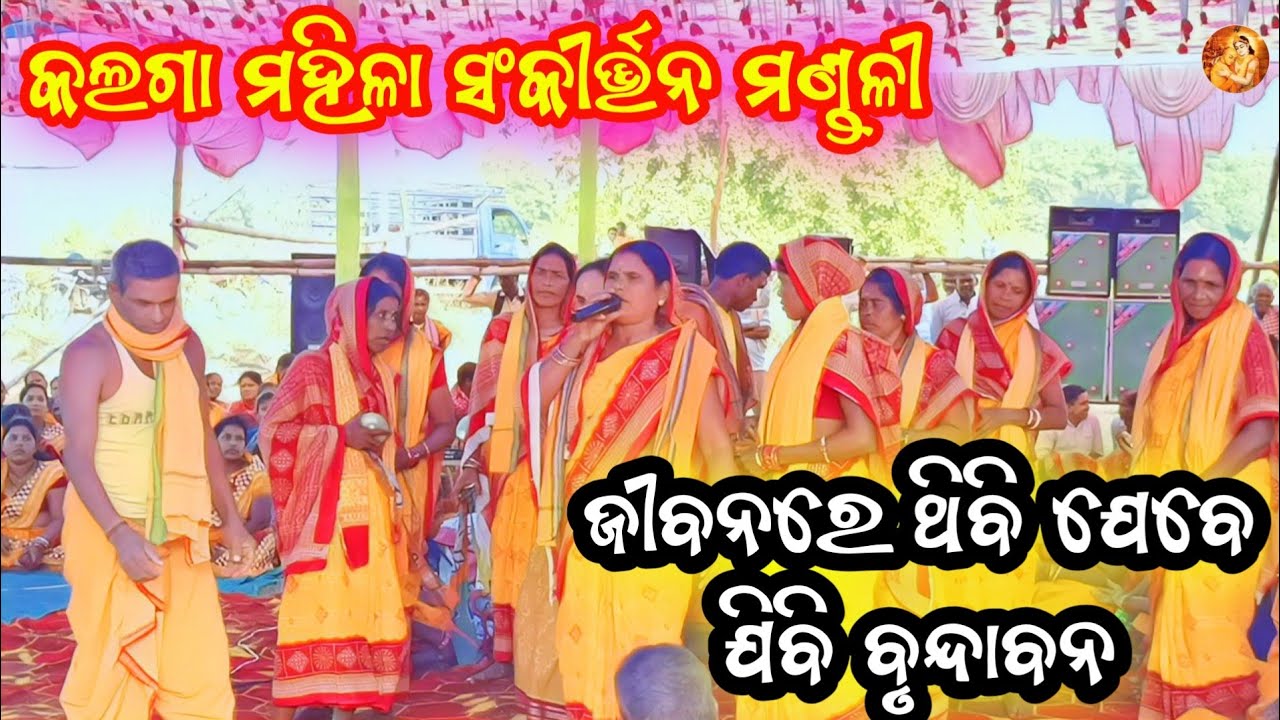 Jibanare Thibi Jebe Jibi Brundabana || Kalaga mahila sankirtan || #kirtan #ledieskirtan #bhajan