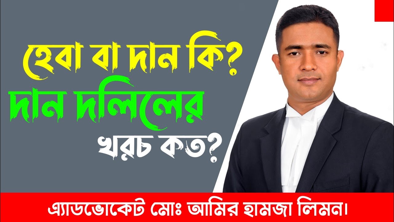 হেবা বা দান কি? হেবা বা দান দলিলের খরচ কত? What is the cost of Heba or Gift Deed? সহজ আইন।।