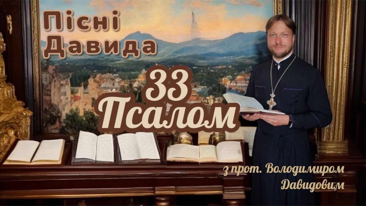 Пісні Давида. Псалом 33