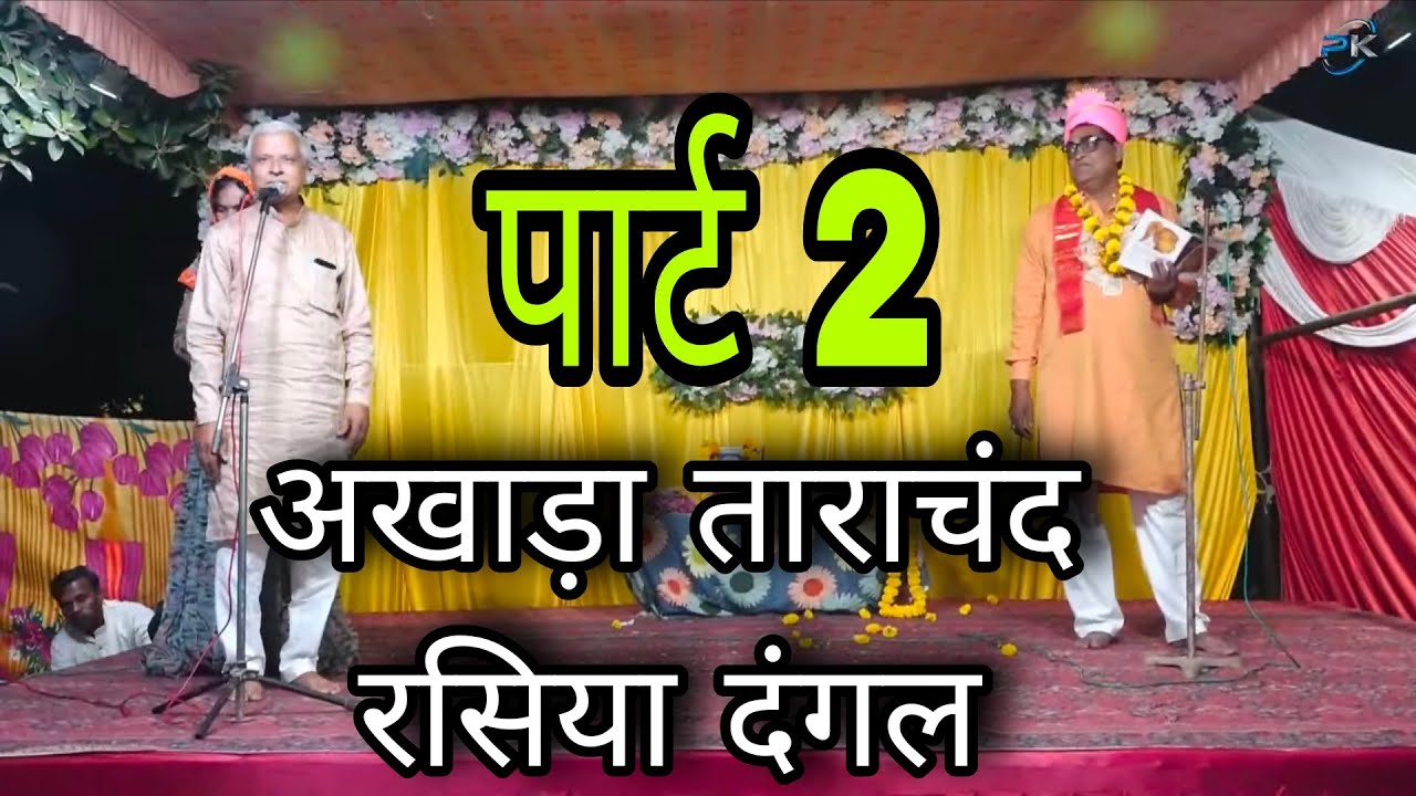 पार्ट 2- रसिया दंगल - अखाड़ा ताराचंद - 