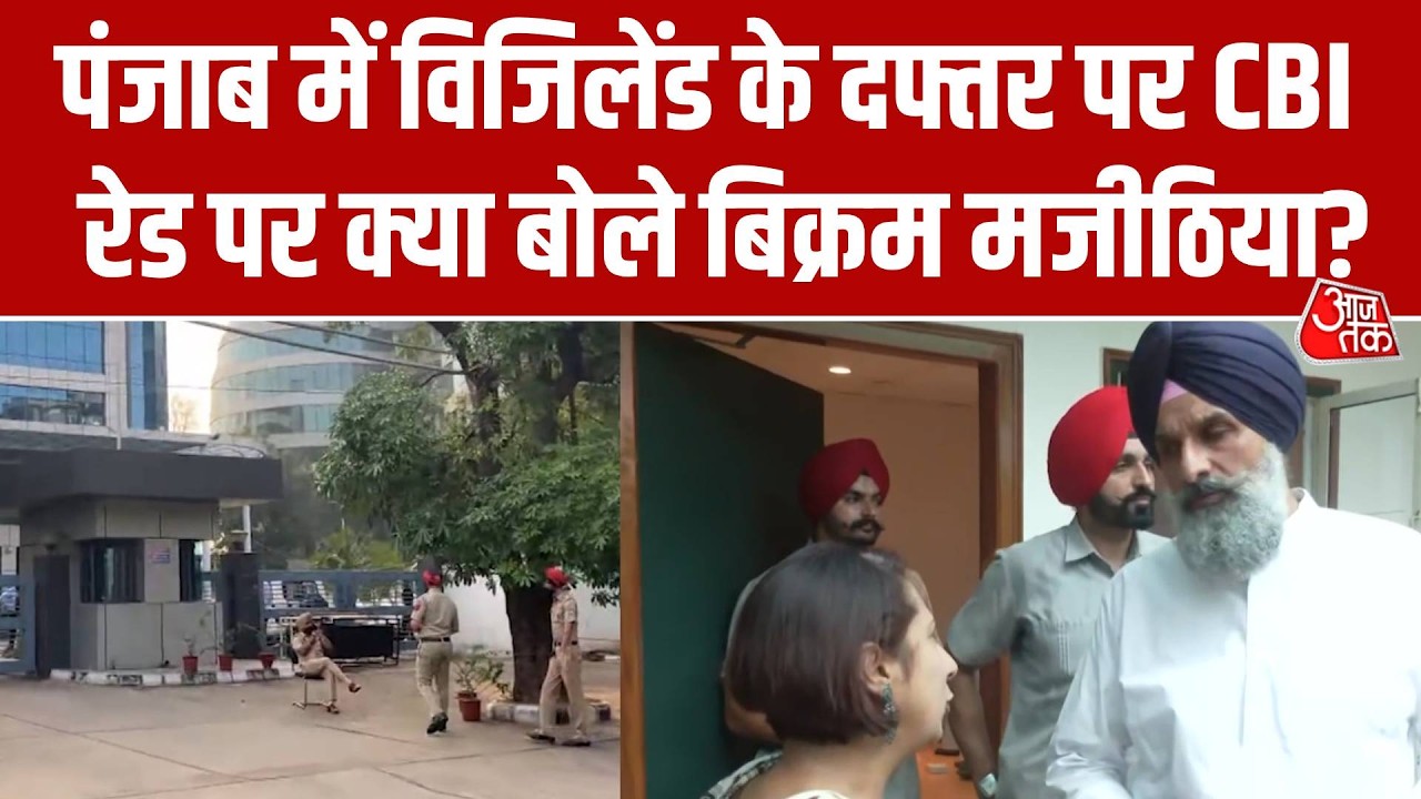 Punjab Vigilance Bureau Office पर CBI की रेड को लेकर Bikram Singh Majithia का Kejriwal पर हमला