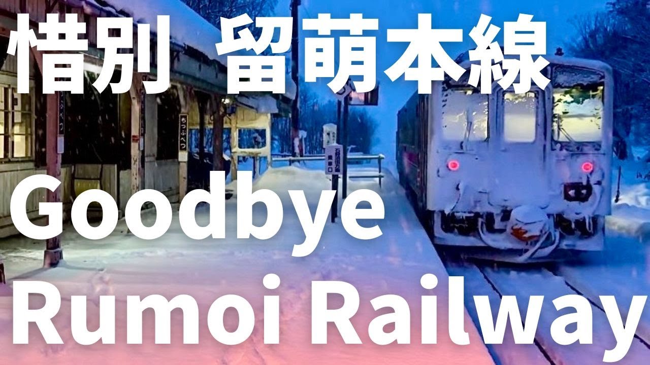 惜別・留萌本線（2026年春廃止） The final days of Rumoi Railway【字幕/subtitle 4K】
