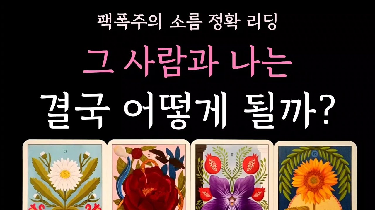 [다복 타로] 팩폭주의 소름 정확 리딩🥇 그사람과 나는 결국 어떻게 될까?